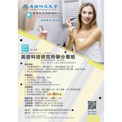 111年度美容科技研究所學分班_111學年度-第一學期_-海報-1004開課-01.jpg 111年度美容科技研究所學分班_111學年度-第一學期_-海報-1004開課-01.jpg