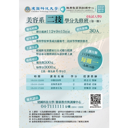 112年度第一學期-美容二技先修學分班-線上課程-海報設計-1-01_最新_.jpg 112年度第一學期-美容二技先修學分班-線上課程-海報設計-1-01_最新_.jpg