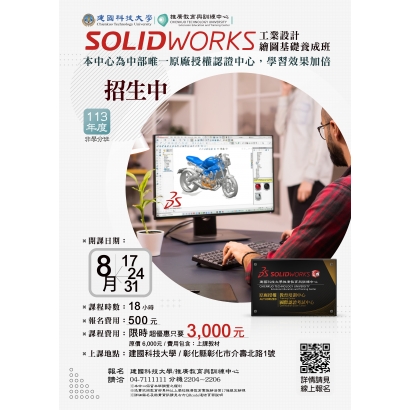 Solidworks2024-8月開班1-1-01.jpg Solidworks2024-8月開班1-1-01.jpg