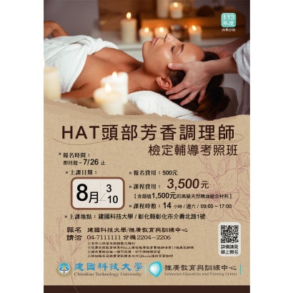 113年度HAT頭部芳香調理師-檢定輔導考照班-DM_工作區域 1.jpg 113年度HAT頭部芳香調理師-檢定輔導考照班-DM_工作區域 1.jpg
