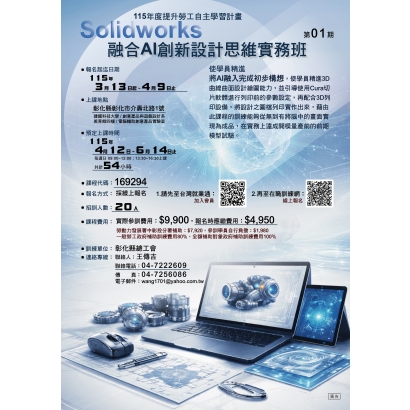 SolidWorks融合AI創新設計思維實務班第01期-EDM-2026_0.jpg