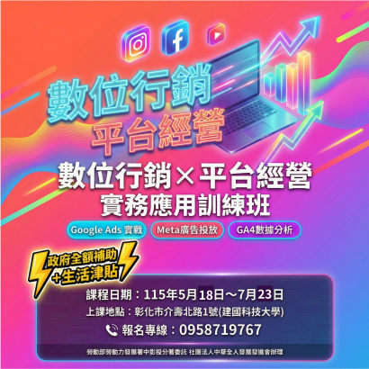 數位行銷X平台經營實務應用訓練班-全人（廠商提供）.png
