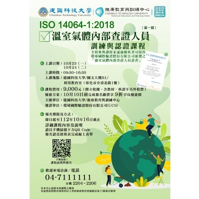 ISO 14064-12018溫室氣體內部查證員訓練課程（第一期）-01.jpg