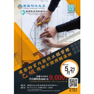 112年建築物室內裝修工程管理乙級技術士證照輔導班-海報設計-1_最終版_.jpg 112年建築物室內裝修工程管理乙級技術士證照輔導班-海報設計-1_最終版_.jpg