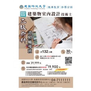 112年建築物室內設計乙級【術科】考照輔導班-rev2-延日期-01.jpg 112年建築物室內設計乙級【術科】考照輔導班-rev2-延日期-01.jpg