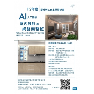 AI人工智慧室內設計與網路商務班.jpg AI人工智慧室內設計與網路商務班.jpg