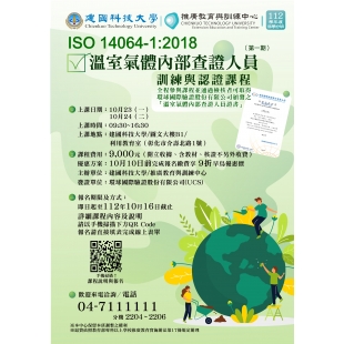 ISO 14064-12018溫室氣體內部查證員訓練課程(第一期)-01.jpg ISO 14064-12018溫室氣體內部查證員訓練課程(第一期)-01.jpg