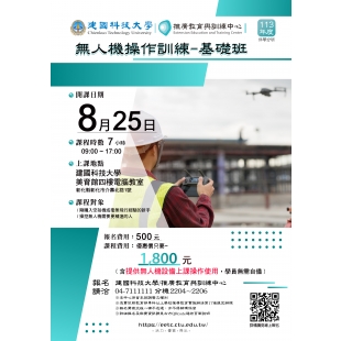 2024-8月-無人機-基礎班-01.jpg 2024-8月-無人機-基礎班-01.jpg