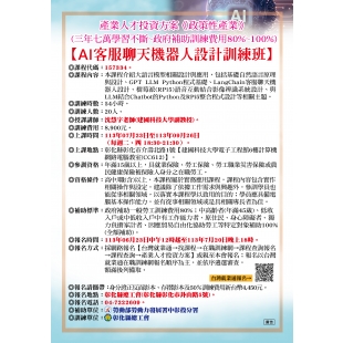 AI客服聊天機器人設計訓練班EDM-01.jpg AI客服聊天機器人設計訓練班EDM-01.jpg