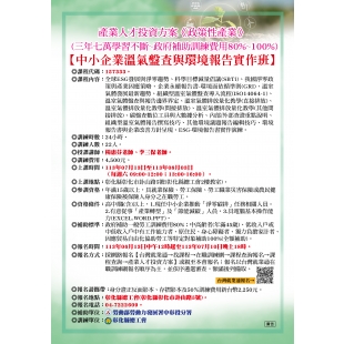 中小企業溫氣盤查與環境報告實作班EDM-01.jpg 中小企業溫氣盤查與環境報告實作班EDM-01.jpg