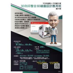 3D列印整合3D繪圖設計應用班(延期)-01.jpg 3D列印整合3D繪圖設計應用班(延期)-01.jpg