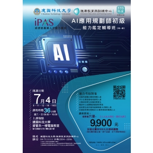 AI 應用規劃師初級能力鑑定輔導班【第一期】.jpg